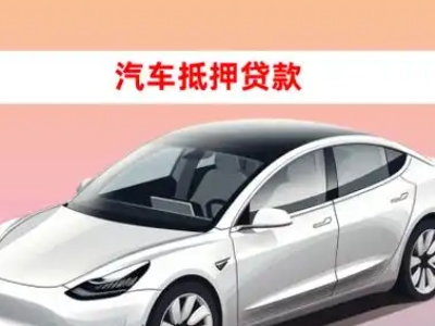 办理通道车辆抵押贷款需要什么条件，优势以及结清手续?