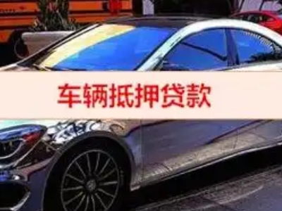通道汽车抵押借款的额度如何确定？