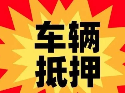 通道汽车抵押贷款利息一般是多少？